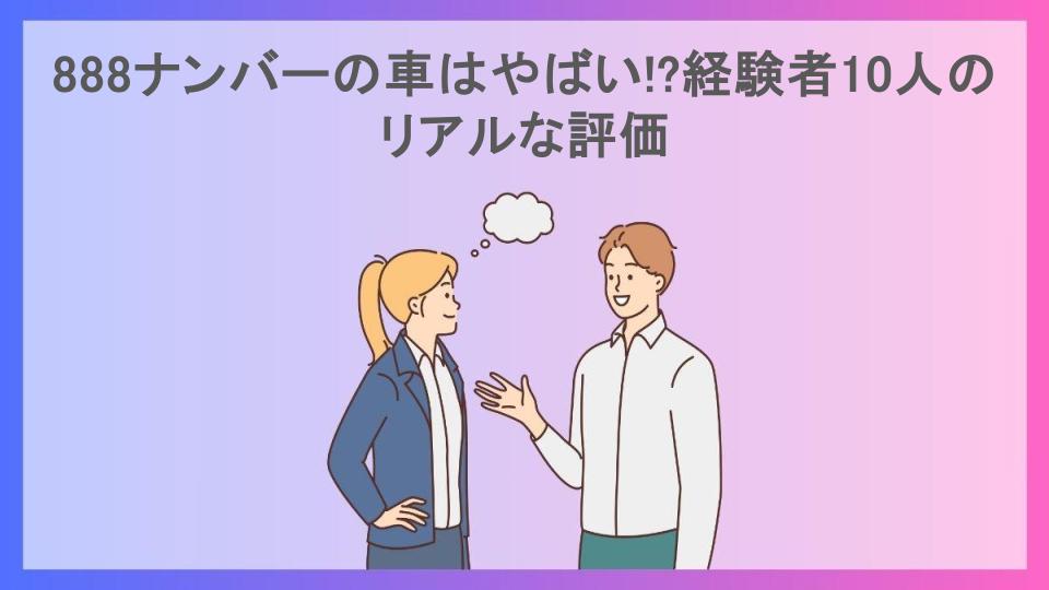 888ナンバーの車はやばい!?経験者10人のリアルな評価